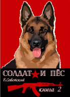 Солдат и пес2