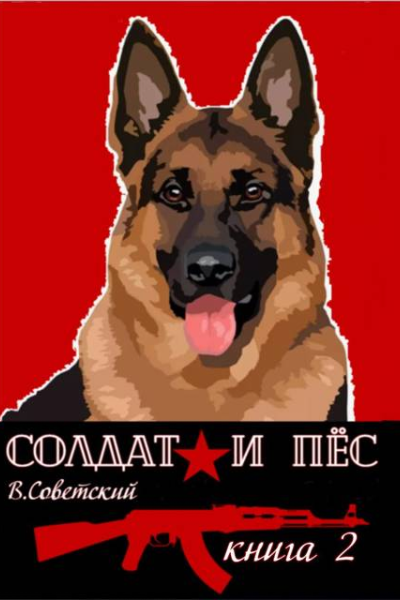 Солдат и пес2