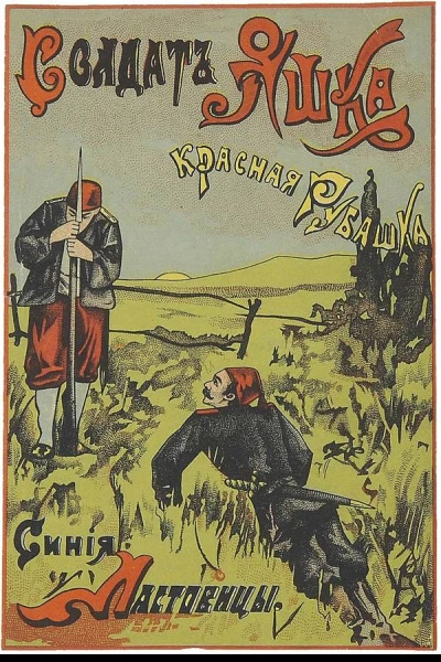 Солдат Яшка красная рубашка синие ластовицы