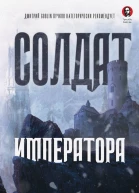 Солдат императора