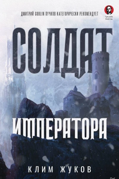 Солдат императора