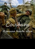 Солдат Истина всегда одна