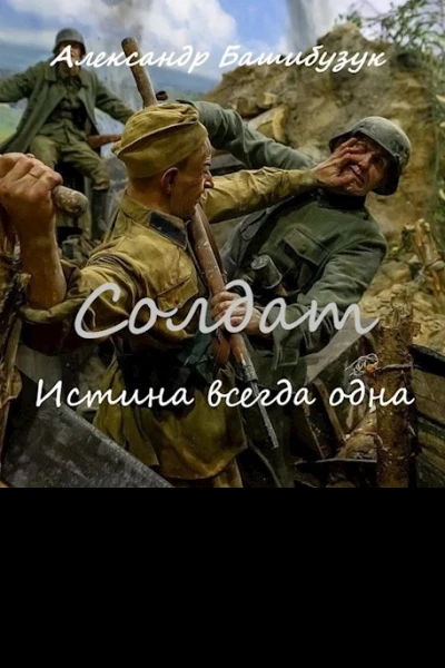 Солдат Истина всегда одна