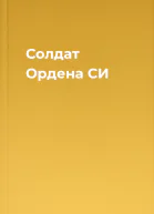 Солдат Ордена СИ