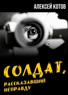 Солдат рассказавший неправду