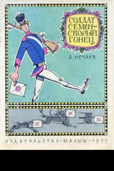 Солдат Семён  скорый гонец