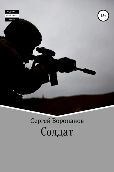 Солдат Третье издание