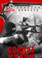Солдат удачи