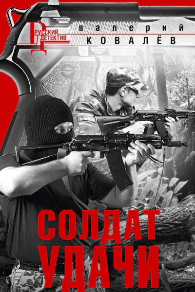 Солдат удачи