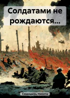 Солдатами не рождаются