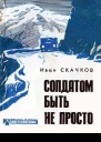 Солдатом быть не просто