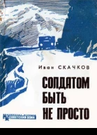 Солдатом быть не просто