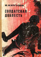 Солдатская доблесть
