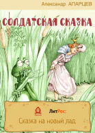 Солдатская сказка