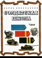Солдатская школа Рассказы
