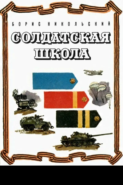 Солдатская школа Рассказы