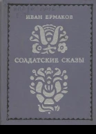 Солдатские сказы