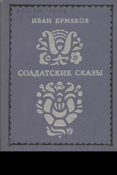 Солдатские сказы