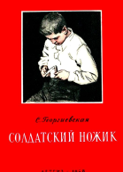 Солдатский ножик Рассказы