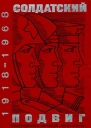 Солдатский подвиг 19181968
