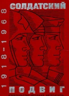 Солдатский подвиг 19181968