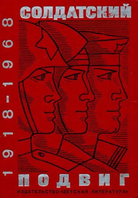 Солдатский подвиг 19181968