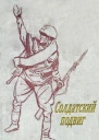 Солдатский подвиг Рассказы