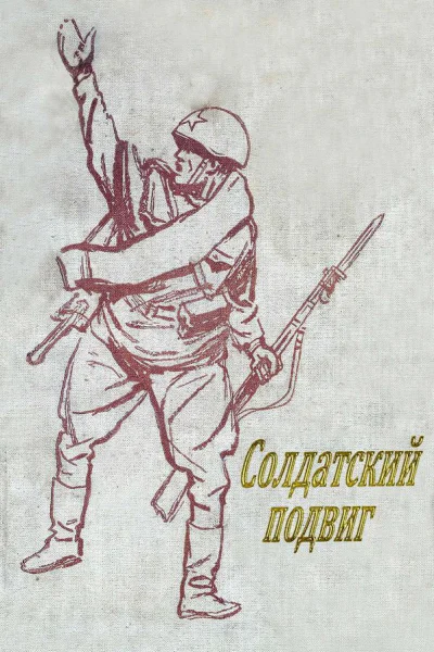 Солдатский подвиг Рассказы