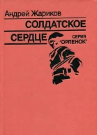 Солдатское сердце Повесть о Г К Жукове