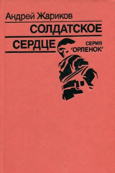 Солдатское сердце Повесть о Г К Жукове