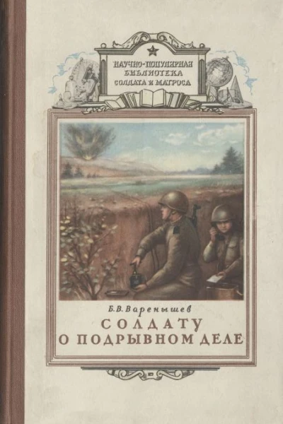 Солдату о подрывном деле