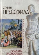 Солдаты Александра Дорога сражений