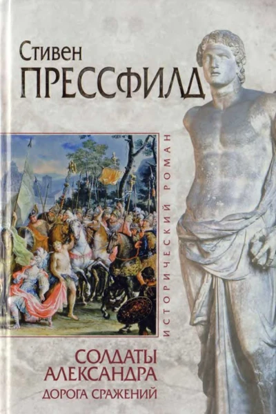Солдаты Александра Дорога сражений
