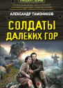 Солдаты далеких гор