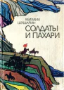 Солдаты и пахари Повести