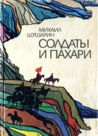 Солдаты и пахари Повести