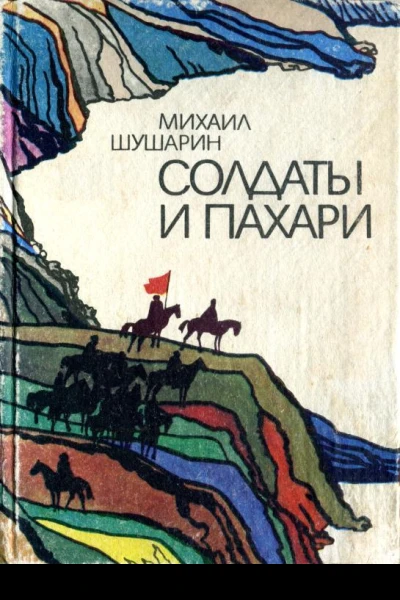 Солдаты и пахари Повести