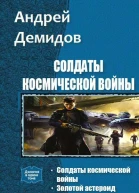 Солдаты космической войны Дилогия СИ