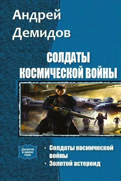 Солдаты космической войны Дилогия СИ