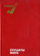 Солдаты мира Произведения о современной армии