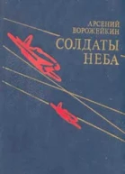 Солдаты неба