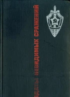 Солдаты невидимых сражений Рассказы о подвигах чекистов