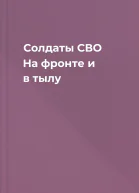 Солдаты СВО На фронте и в тылу