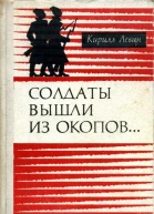 Солдаты вышли из окопов Романхроника