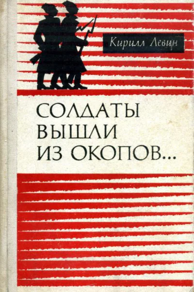 Солдаты вышли из окопов Романхроника