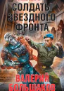 Солдаты звездного фронта