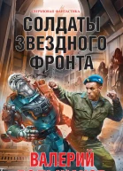 Солдаты звездного фронта