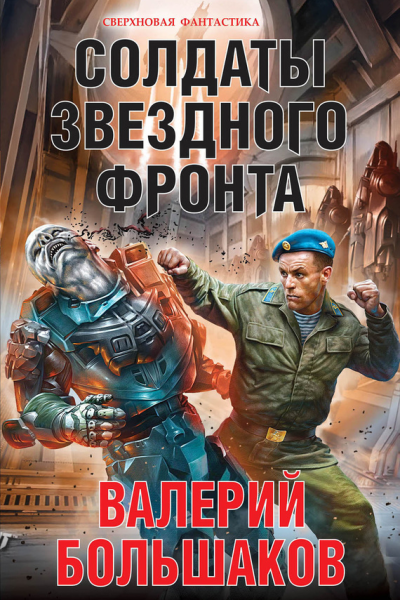Солдаты звездного фронта