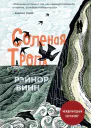 Соленая тропа  Рэйнор Винн