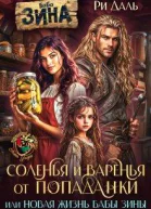 Соленья и варенья от попаданки или новая жизнь бабы Зины
